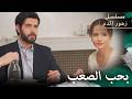 أنا أحب بجد مسلسل زهور الدم مدبلج بالعربية  