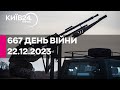 🔴667 день війни - 22.12.2023 - прямий ефір КИЇВ24