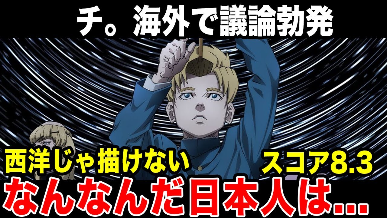チ。―地球の運動について― 海外の反応まとめ「斜め上から殴られた」