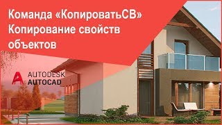 Копирование свойств объектов в Автокад, команда AutoCAD Копирование свойств объектов в Автокад, команда AutoCAD