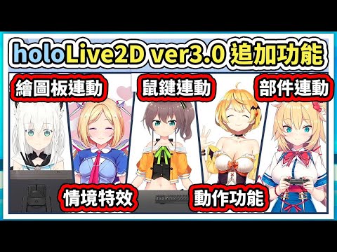 holoLive2D ver3.0來了！更細緻的表情、多樣的情境特效，還有各種部件連動功能【hololive】【白上フブキ】【赤井はあと】【VTuber中文字幕】