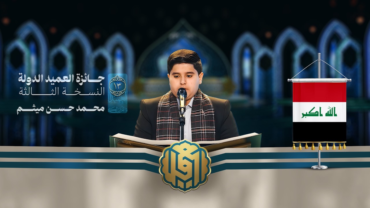 تلاوة القارئ الفتي محمد حسن ميثم من العراق | النسخة الثالثة | المرحلة الأولى