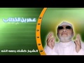 عمر بن الخطاب رضي الله عنه.الشيخ كشك