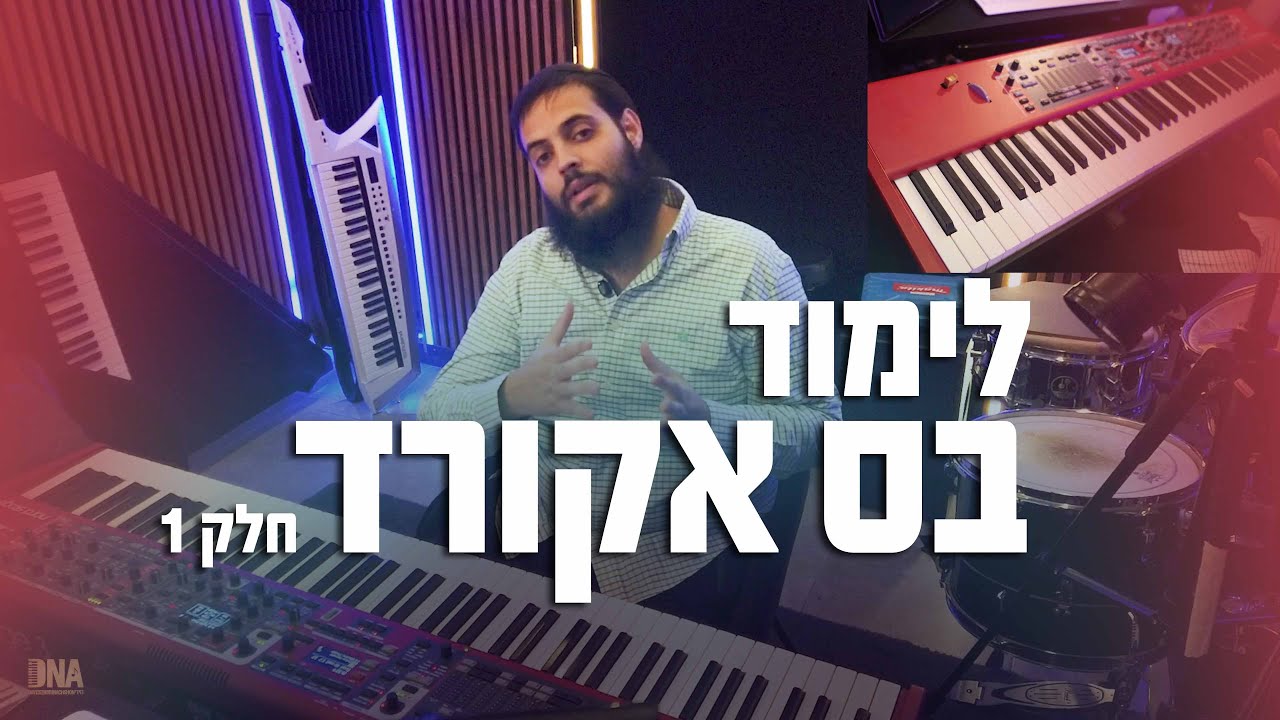 לימוד נגינת בס אקורד - חלק 1