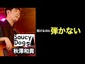 【凄いベーシスト解説】Saucy Dog 秋澤和貴|弾けるのに弾かない理由