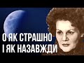 О як страшно і як назавжди #ЛінаКостенко #LinaKostenko #Lina #Kostenko #Ліна #Костенко