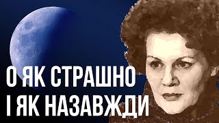 О як страшно і як назавжди #ЛінаКостенко #LinaKostenko #Lina #Kostenko #Ліна #Костенко