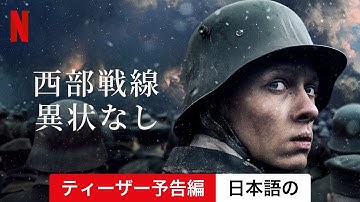 西部戦線異状なし (ティーザー予告編) | 日本語の予告編 | Netflix