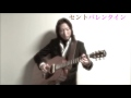 セントバレンタイン / 森本章裕 (Saint Valentine - Akihiro Morimoto)