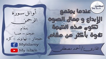 أوائل سورة الرحمن بأكثر من مقام بصوت القارئ/ أحمد مصطفى