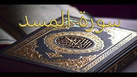 القارئ سعود الشريم - سورة المسد | Surat Al-Massad