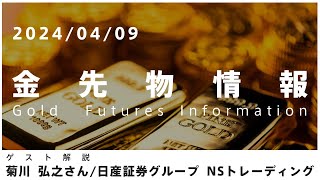 金先物情報 4月9日 ＮＳトレーディング 菊川弘之さん