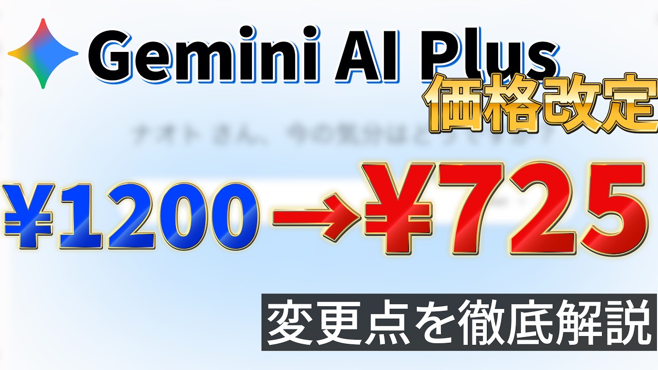 朗報】Gemini AI Plusが¥725に値下げ｜変更点を全部解説 - YouTube