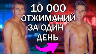 видео: Я Сделал 10 000 Отжиманий За Один День И Вот Что Получилось... картинка: Я Сделал 10 000 Отжиманий За Один День И Вот Что Получилось...