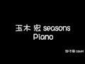 玉木宏 Seasons 鋼琴cover