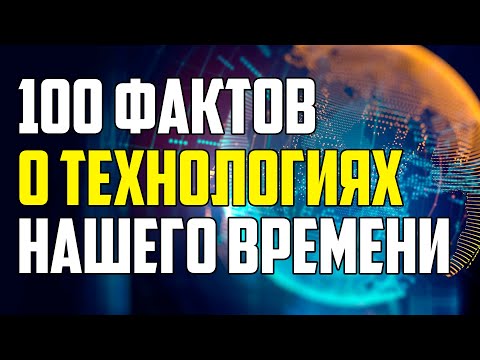 100 УДИВИТЕЛЬНЫХ ТЕХНОЛОГИЧЕСКИХ ФАКТОВ, КОТОРЫЕ ВЫ НЕ ЗНАЛИ