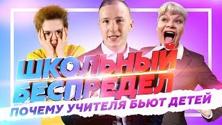 НАСИЛИЕ В РОССИЙСКИХ ШКОЛАХ // Учителя бьют детей НАСИЛИЕ В РОССИЙСКИХ ШКОЛАХ // Учителя бьют детей