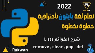 تعلم بايثون : القوائم list شرح الدوال remove , pop , del , clear