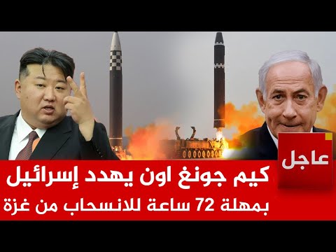 عاجل الآن كيم جونغ اون يو جه صواريخه نحو إسرائيل ويهدد بم هلة 72 ساعة للانسحاب من غزة
