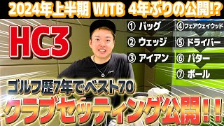 【4年ぶり大公開】片手シングルやすのクラブセッティング‼︎これで決まりだ‼︎【次は4年後⁉︎】