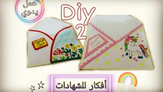 # أفكار للشهادات / الجزء الثاني @-handmade2000