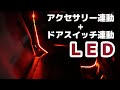 【リクエスト】カーテシランプとアクセサリーにＬＥＤを連動させる (ACCとドアスイッチのLED連動)