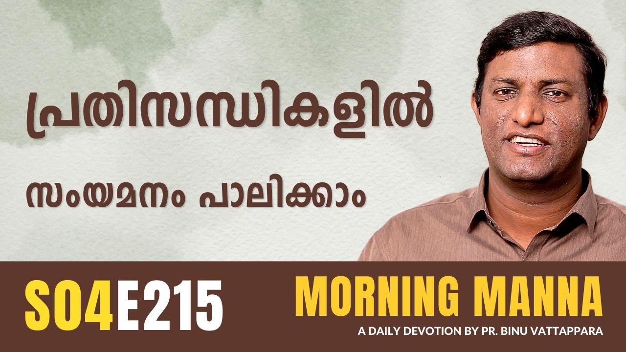 പ്രതിസന്ധികളിൽ സംയമനം പാലിക്കാം | Morning Manna Message | Pr Binu Vattappara | ReRo Gospel