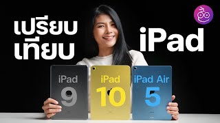 #iMoD เปรียบเทียบ iPad รุ่นที่ 9, iPad รุ่นที่ 10, iPad Air 5 สเปค การใช้งานด้านต่าง ๆ