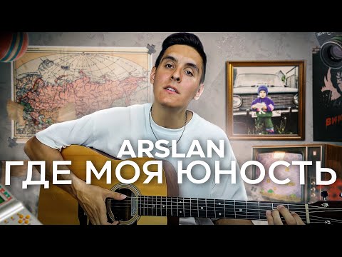 ARSLAN - ГДЕ МОЯ ЮНОСТЬ под гитару + РАЗБОР ПЕСНИ