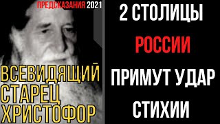 Предсказания 2021. Всевидящий Старец Христофор. 2 Столицы России Примут Удар Стихии.