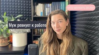 Как держать баланс между любимым делом и семьей? И как голосовая подача может рассорить семью.