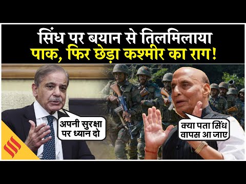 Rajnath Singh on Sindh, Pakistan को लगी मिर्ची, Kashmir को लेकर क्या कहा?
