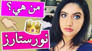 من هي نورستارز ؟ Who is Noor Stars