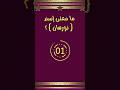 معني اسم نورهان الرجاء الاشتراك في القناة ترند اكسبلور مشاهير