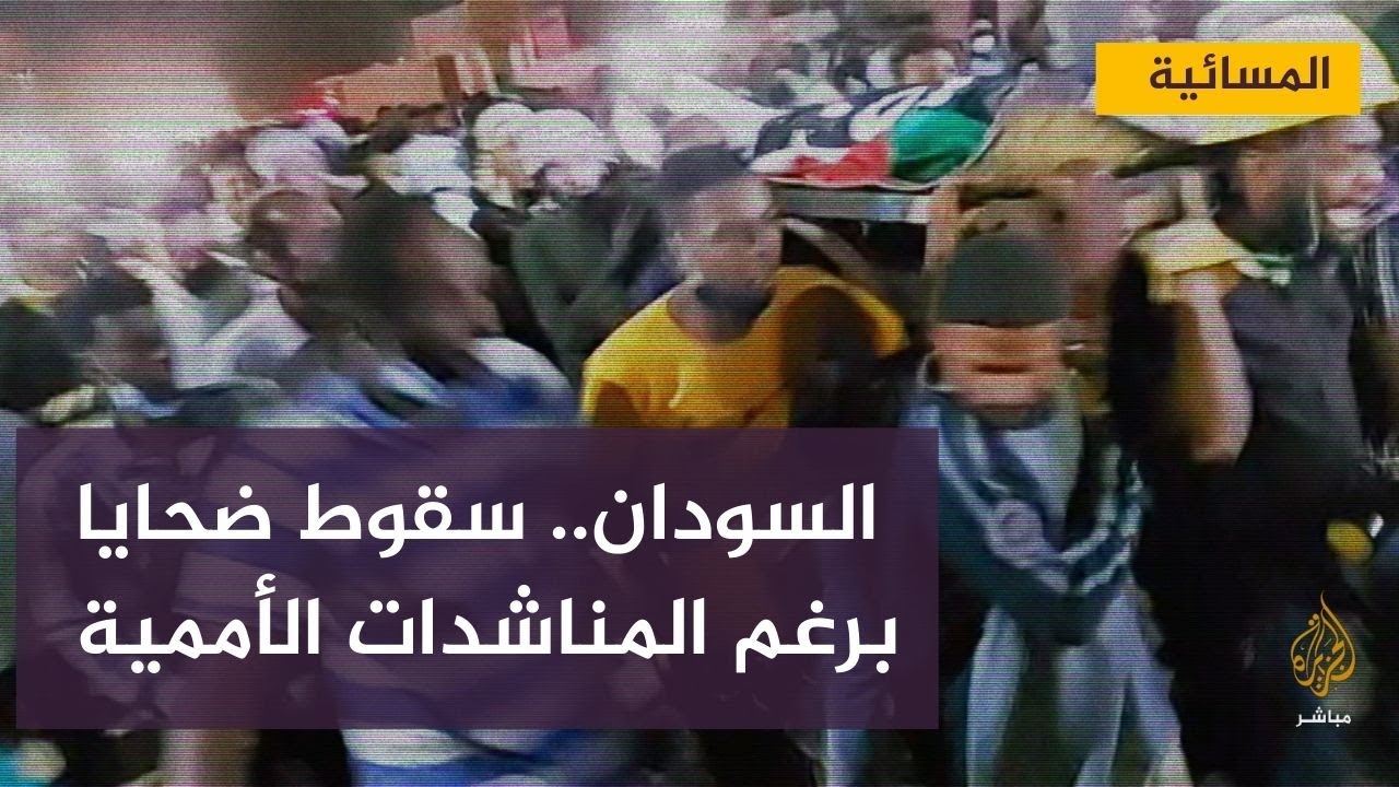 السودان.. استمرار سقوط الضحايا في المظاهرات برغم المناشدات الأممية للسلطة