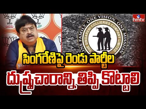 సింగరేణిపై రెండు పార్టీల దుష్ప్రచారాన్ని తిప్పి కొట్టాలి | BJP Ramchander Rao | hmtv - HMTVNEWS