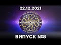 Хто хоче стати мільйонером? - 8 випуск від 22.12.2021