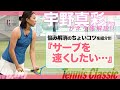 【テニス】宇野真彩プロがテニクラ・ネタ帳を実践!! #05「サーブを速くしたい…」