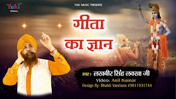 गीता का ज्ञान | Geeta Ka Gyan | Bole Shri Krishna Arjun Se | Lakhbir Singh Lakkha