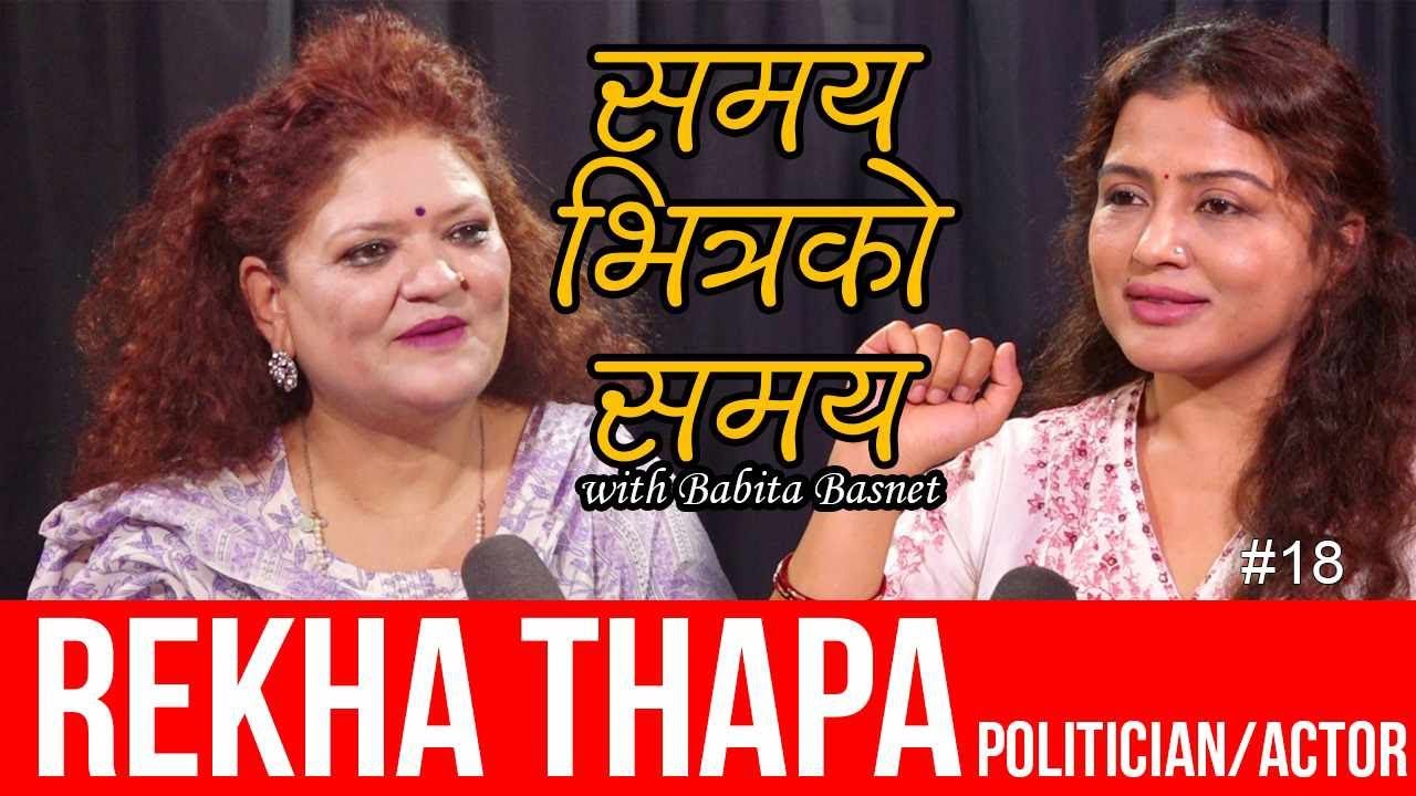 समय भित्रको समय-१८ अभिनेत्री तथा राजनीतिकर्मी रेखा थापासंग रोचक कुराकानी...