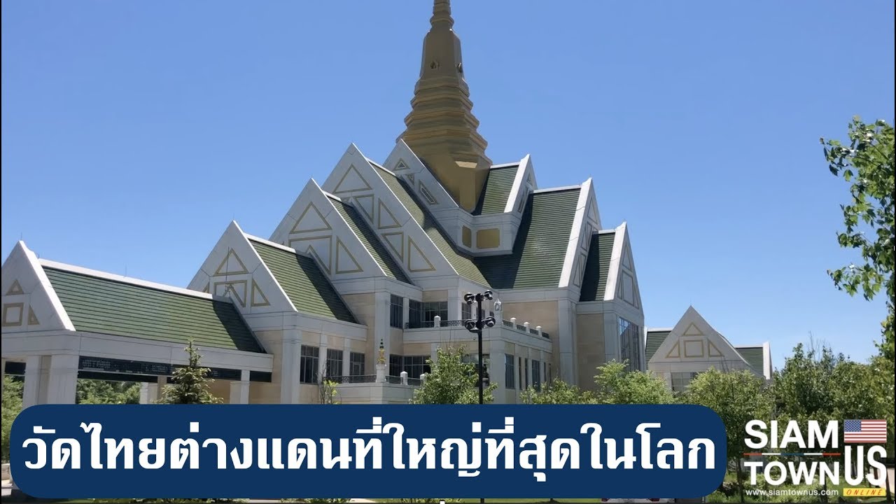 “วัดนวมินทรราชูทิศ” วัดไทยต่างแดนที่ใหญ่ที่สุดในโลก มูลค่าก่อสร้าง 2,200 ล้านบาท