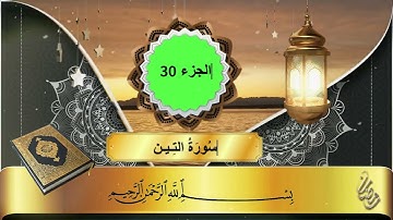 سورة التين Abdulbasit AbdulSamad  - Surah At-Tin  القارئ الشيخ عبد الباسط عبدالصمد