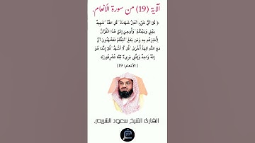 الآية (19) من سورة الأنعام//القارئ الشيخ سعود الشريم.