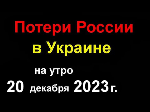 Видео: Потери России в Украине. Всё у США для Украины закончились деньги. Армия РФ НАСТУПАЕТ