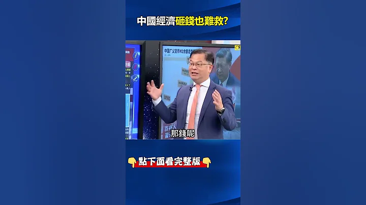 #中國 M2貨幣超車「歐美總和」投資啥都沒用！？ #胡錫進 嘆：若時光倒流絕不投資#A股 ！ @ebcCTime #shorts - 天天要聞
