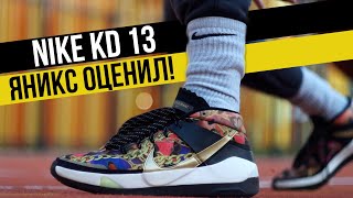 Nike KD 13: ТЕСТ БАСКЕТБОЛЬНЫХ КРОССОВОК