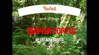 Волчьи ворота