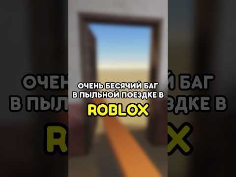 😡 ЭТОТ БАГ МЕНЯ БЕСИТ! ПЫЛЬНАЯ ПОЕЗДКА ROBLOX #роблокс #roblox #games #игры #adustytrip