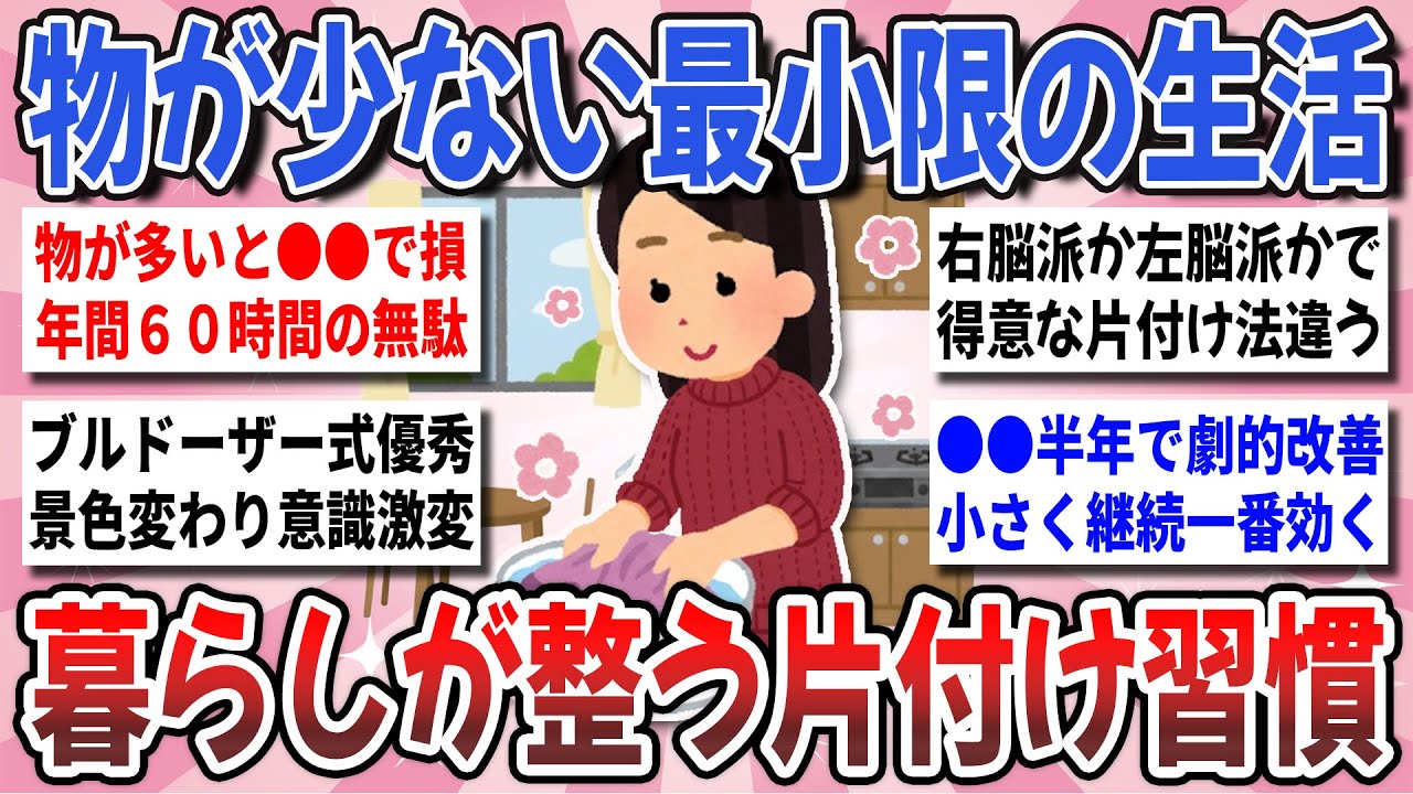 【有益】持たない暮らしで人生激変！生活が劇的に捗る『暮らしが整う片付け習慣』を教え合いたい！【ガルちゃんまとめ】