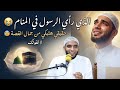 قصة رجل شاف الرسول في المنام والرسول بيسقيه من ماء زمزم حقيقي هتبكي من كلام الشيخ